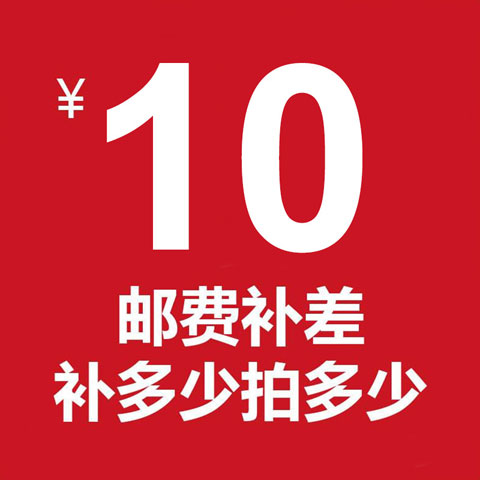 补邮费10元